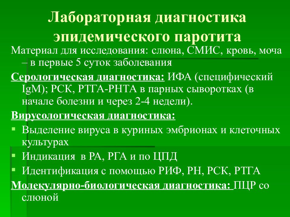 Эпидемический паротит план ухода