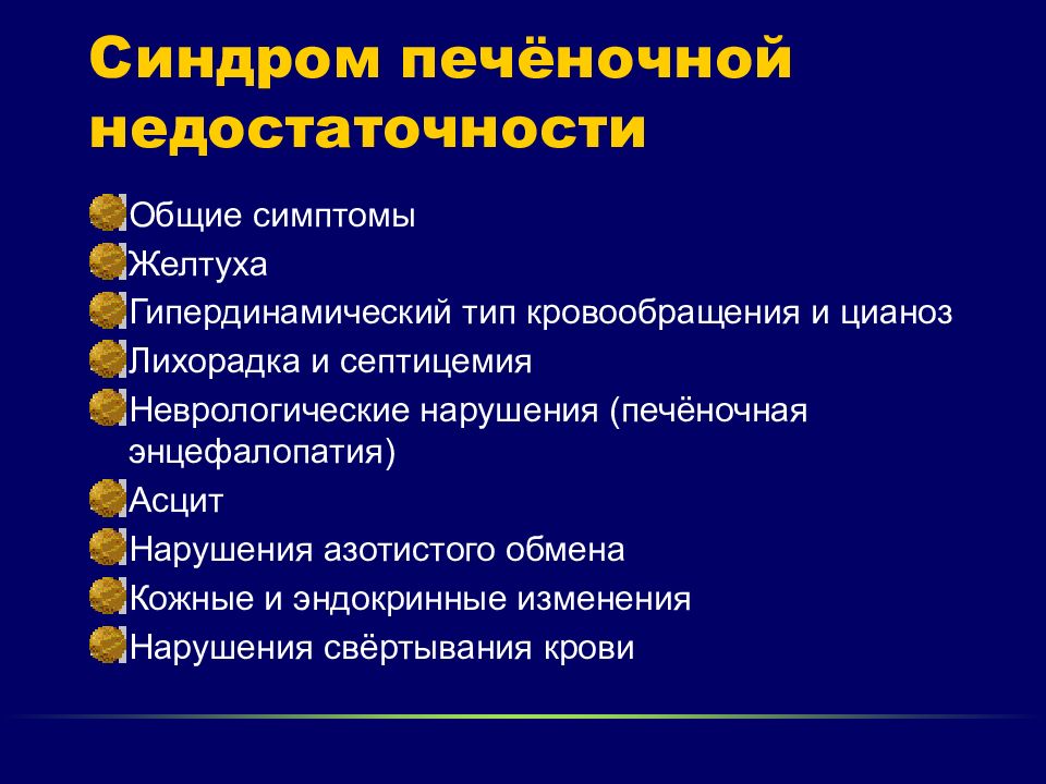 Клиническая картина печеночной недостаточности