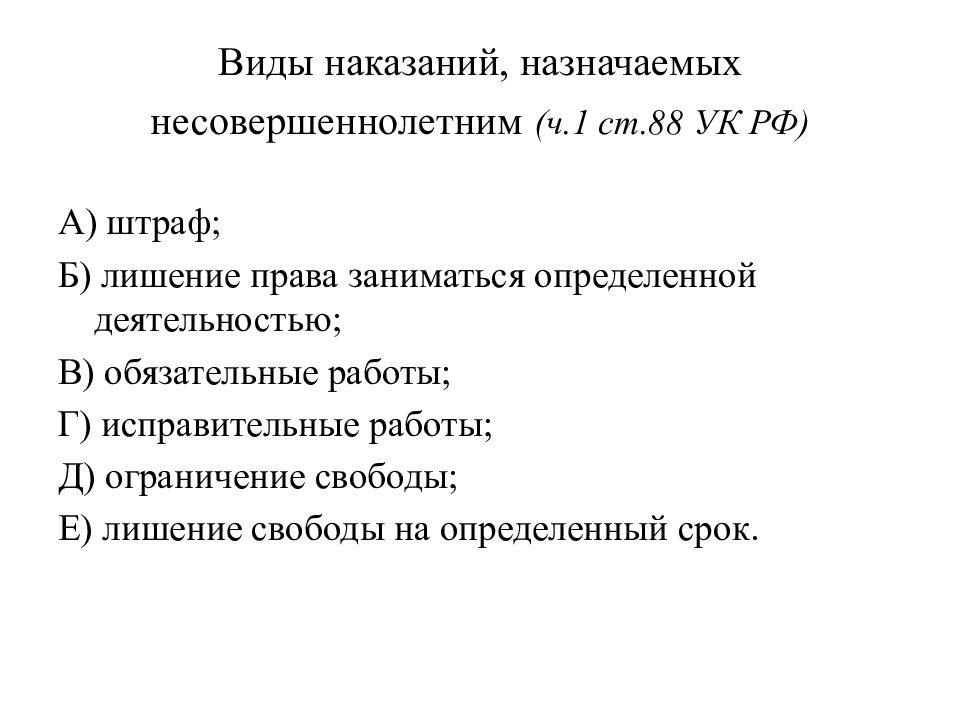 Презентация виды наказания несовершеннолетних