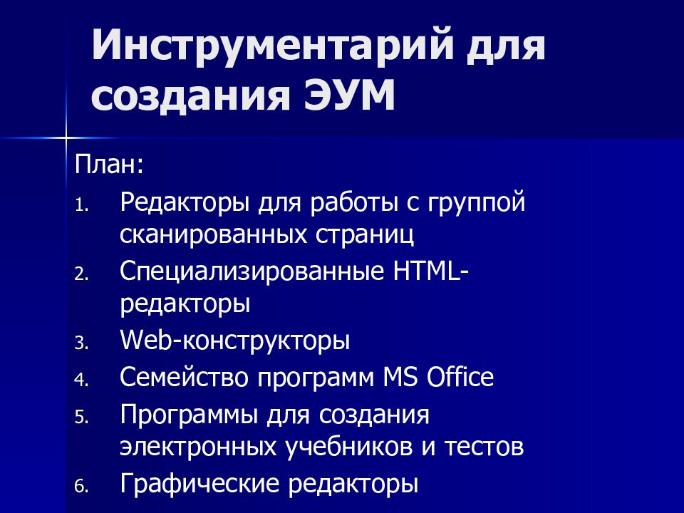 Инструментарий для создания ЭУМ