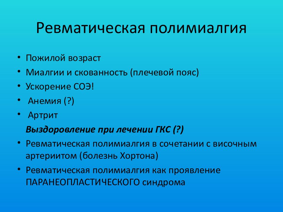 Ревматическая полимиалгия. Ревматическая полимиалгия симптомы. Критерии ревматической полимиалгии. Ревматическая полимиалгия формулировка диагноза.