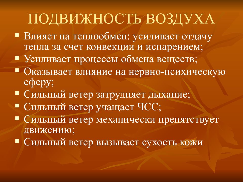 Воздействие воздуха. Подвижность воздуха влияет на. Гигиеническое значение подвижности воздуха. Повышенная/пониженная подвижность воздуха. Влияние подвижности воздуха на организм человека.