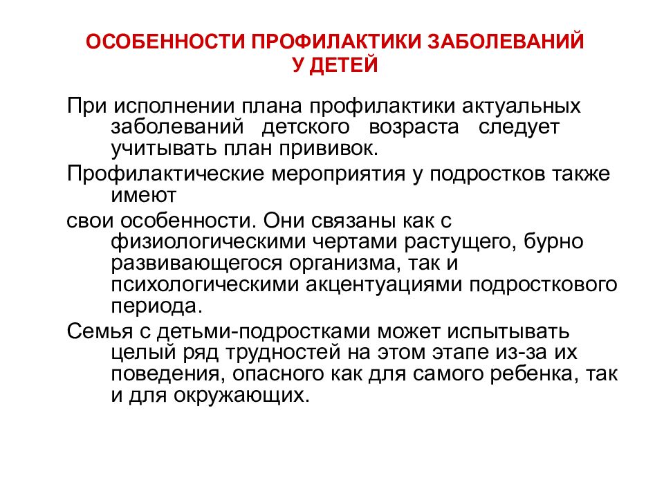 Особенности профилактики. Особенности профилактики заболеваний. Особенности предупреждения заболеваний. Особенности заболевания у детей. Профилактика инфекционных заболеваний в детском возрасте.