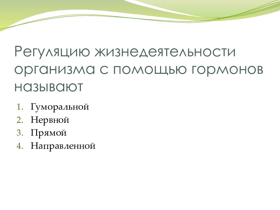 Регуляция жизнедеятельности организма. Гуморальная регуляция жизнедеятельности организмов 6 класс биология. С помощью гормонов осуществляется регуляция жизнедеятельности. Регуляция жизнедеятельности организмов 6 класс вывод.