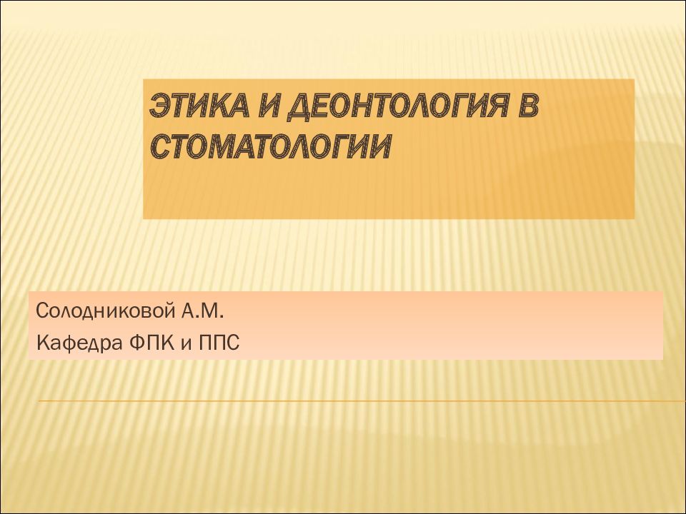 Этика и деонтология в стоматологии