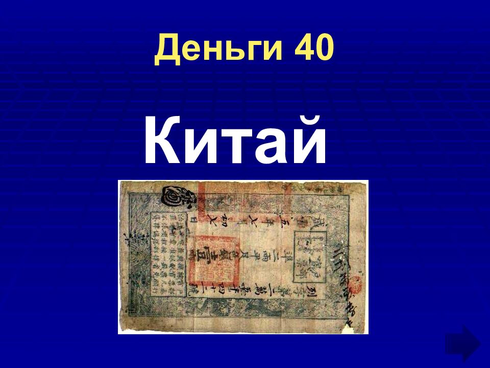 Деньги 40