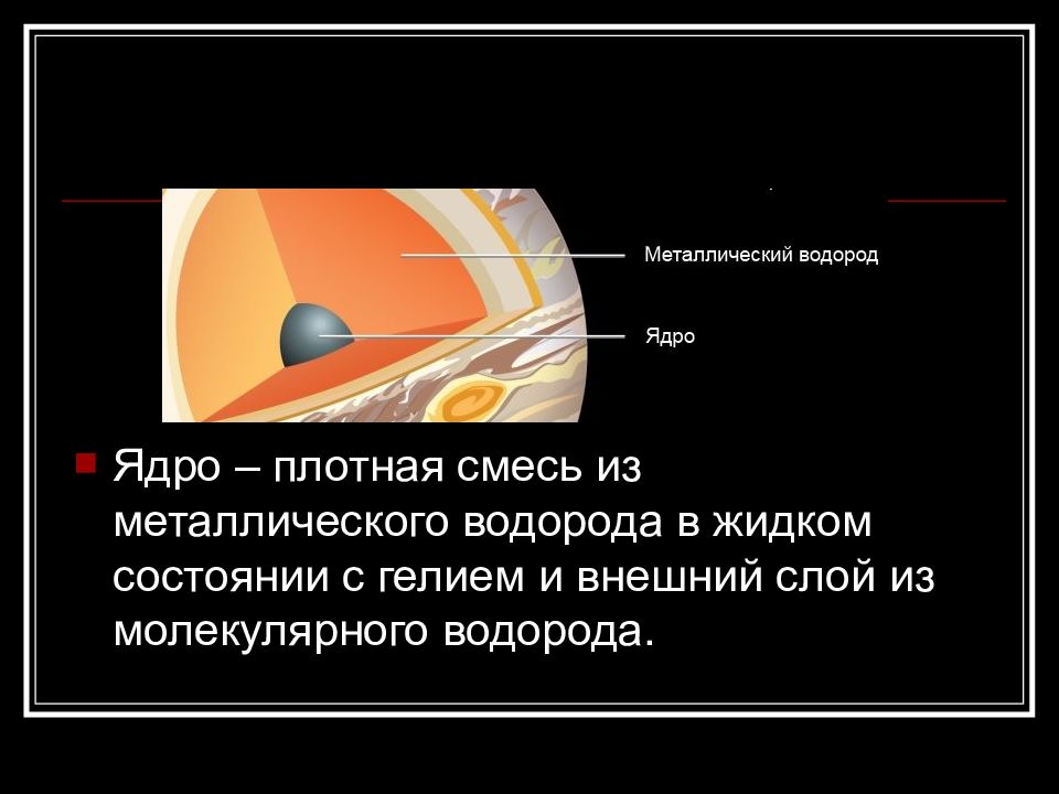 Металлический водород. Жидкий металлический водород. Водород в металлическом состоянии. Металлический водород на Юпитере.