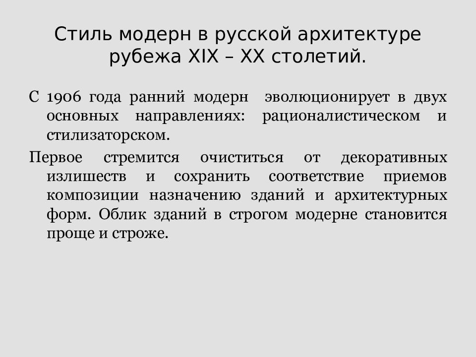 Какой из названных архитектурных стилей получил распространение в архитектуре рубежа xix xx вв