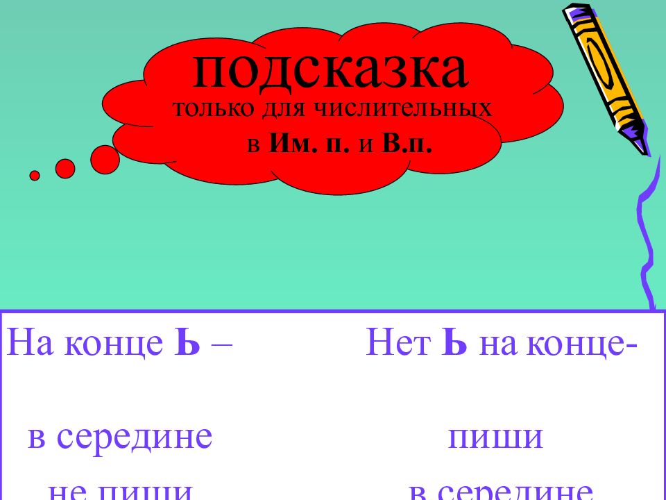 Мягкий знак на конце и в середине числительных 6 класс презентация