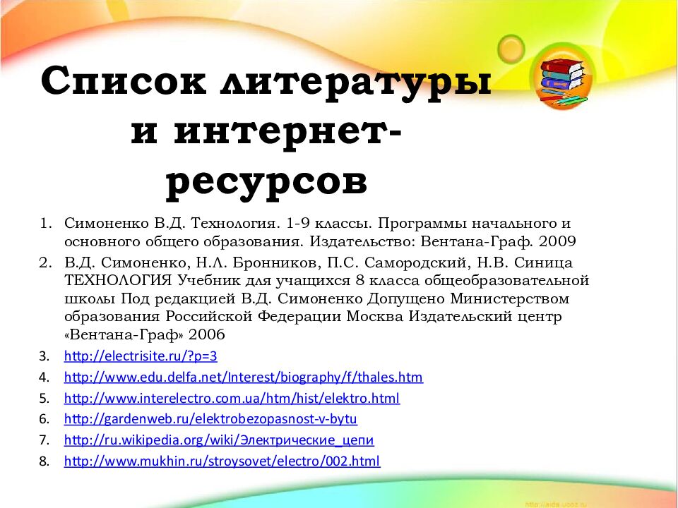 Список литературы и интернет-ресурсов