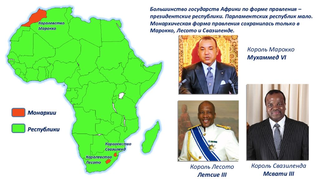 Остальные республики африки какие. Государства Африки монархии на карте. Страны монархии в Африке. Карта Африки с государственными строями. Монархические государства Африки.