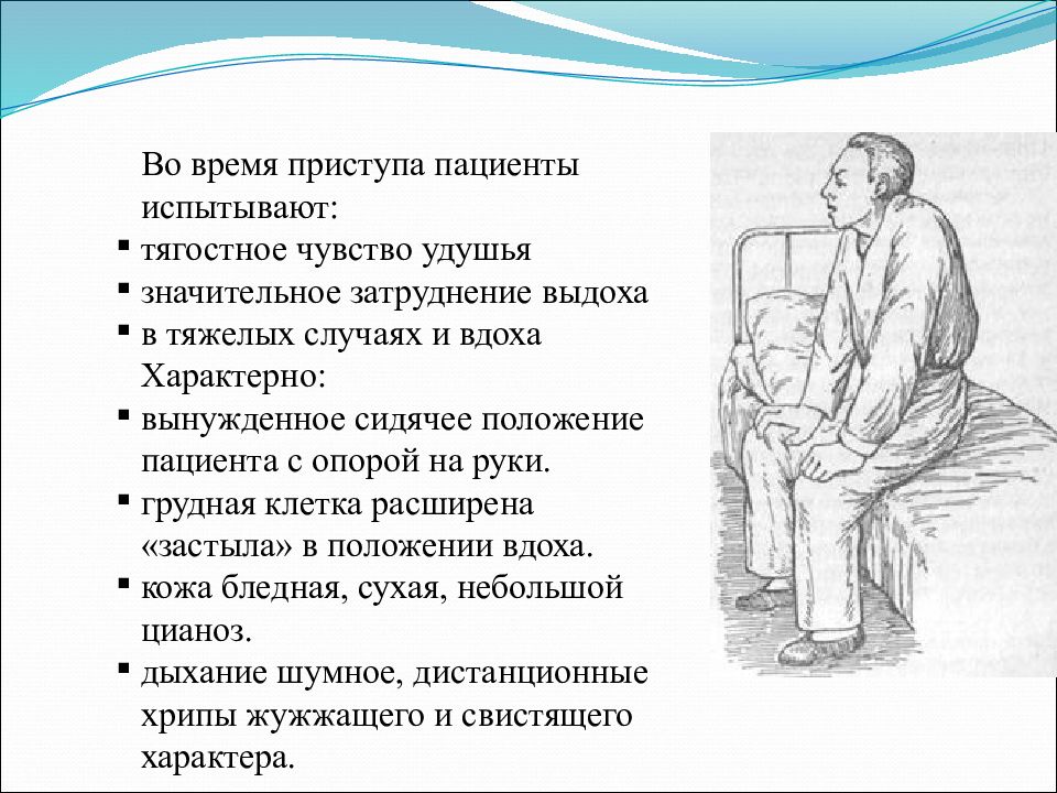 Сестринская помощь при бронхиальной астме тест. Положение пациента при бронхиальной астме. Поза Кучера при бронхиальной астме. План сестринских вмешательств при бронхиальной астме. Сестринское вмешательство при приступе бронхиальной астмы.