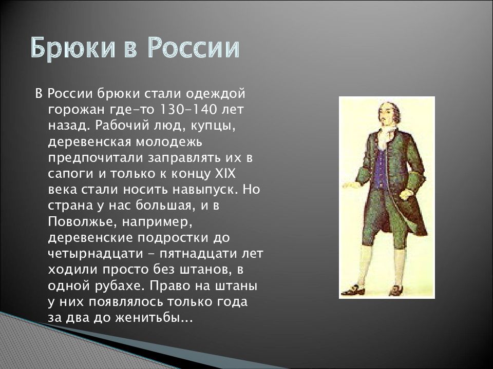 Поясная одежда. История России 6 класс одежда горожан. Штаны в Руси рассказ. Стали одежды. 3. Список одежды горожан.