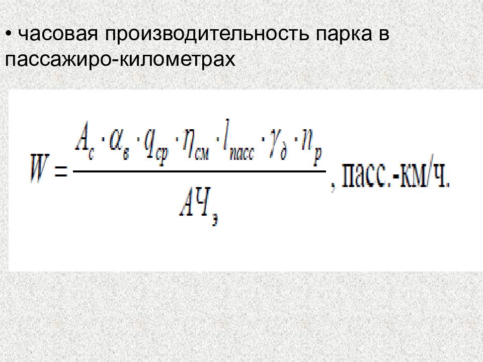 Часовая производительность. Производительность пассажиро километрах. Часовая производительность автомобиля. Часовая техническая производительность.