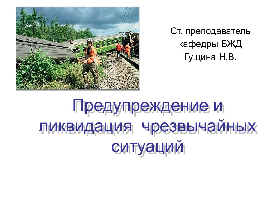 Предупреждение и ликвидация чрезвычайных ситуаций
