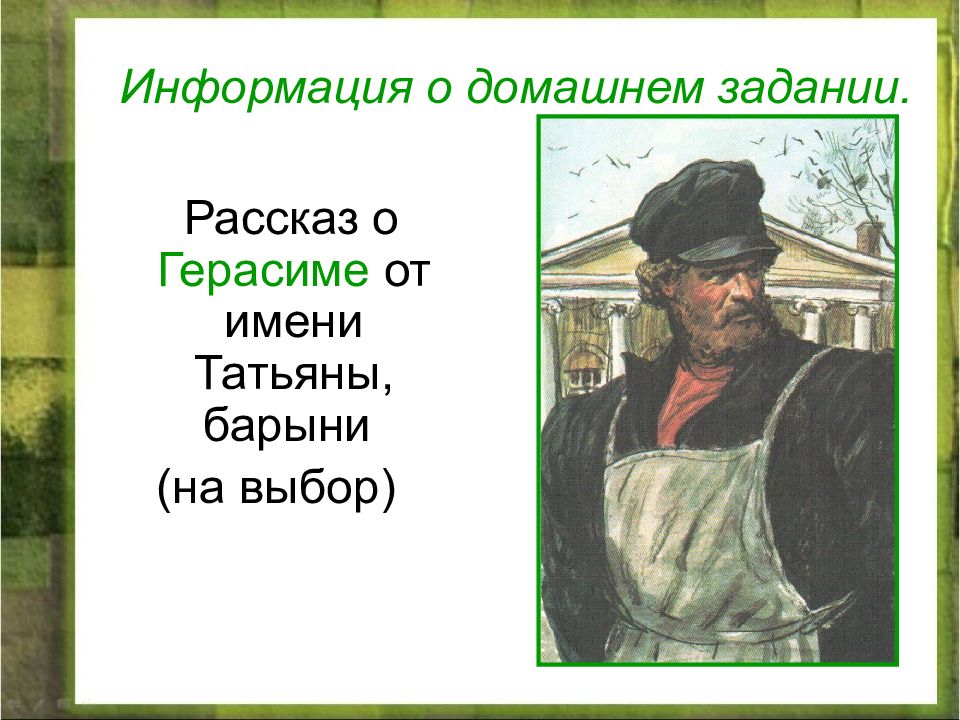 Рассказ описание герасима. Рассказ о Герасиме. Образ Герасима. Портрет Герасима. Рассказ о Герасиме от имени Татьяны.