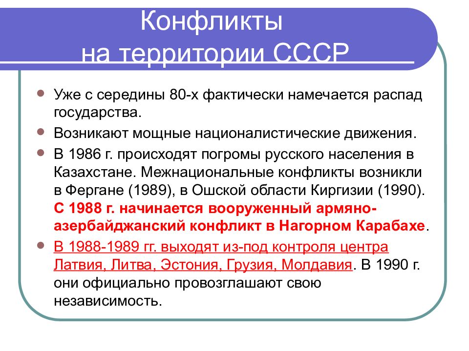 Национальные конфликты на территории бывшего СССР. Межнациональные конфликты на территории СССР. Межнациональные конфликты в СССР В 1985-1991. Локальные конфликты на территории СССР.