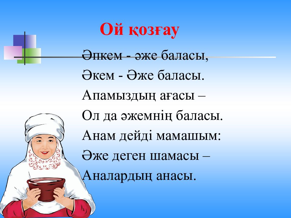 Бабушка на казахском языке. Әже презентация. Әже картинка. Картинки апа баласы.