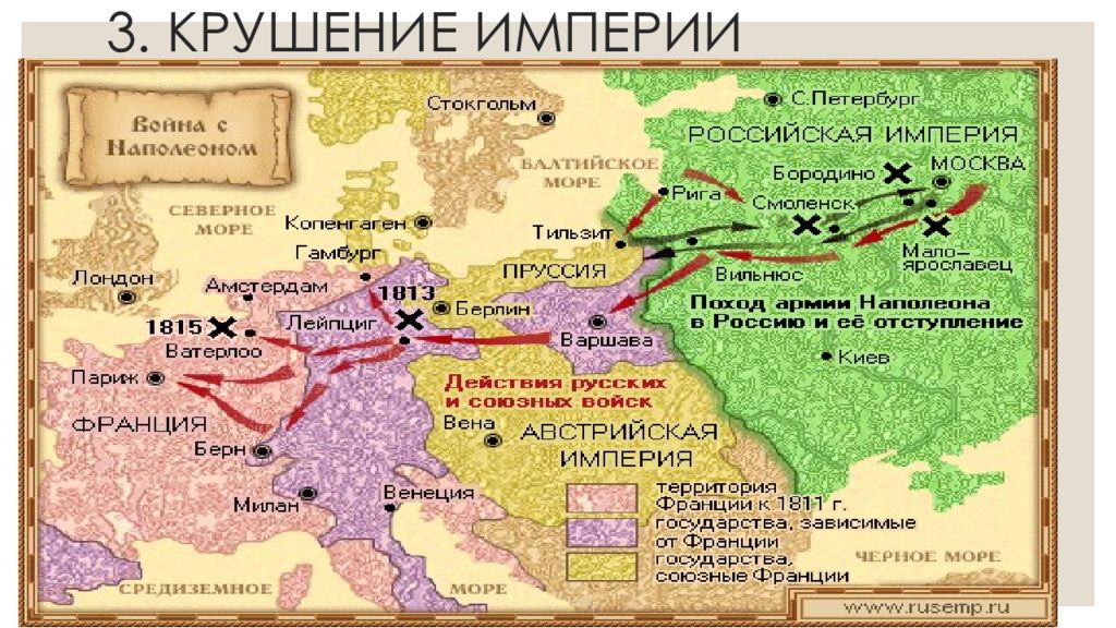 Крушение империи. Поход в Россию и крушение французской империи карта. Карта завоевания Наполеона до 1812. Крушение империи Наполеона. Территории завоеванные Наполеоном.