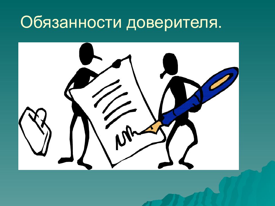 Выполнено ответственно. Обязанности доверителя. Поручения. Поручение картинки. Поручение для презентации \.