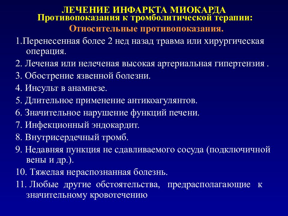 История болезни острый инфаркт. Инфаркт терапия. Артериальная гипертензия и инфаркт миокарда. Относительные противопоказания к тромболитической терапии. При остром инфаркте миокарда противопоказаны.