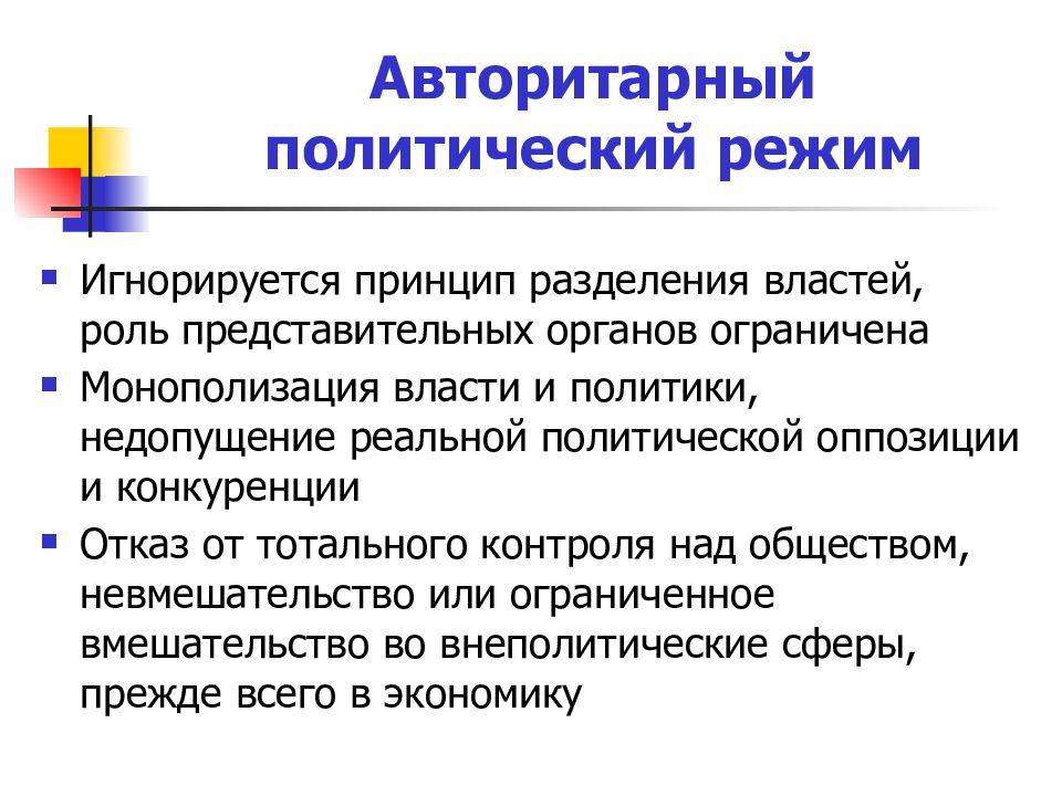 Авторитарный режим признаки. Авторитаоныйполитический режим. Автритарныйполитический режим. Авторитарный политический режим. Авторитарный режим Политология.