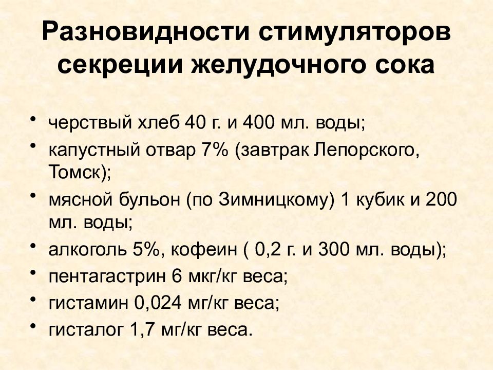 Стимулированная секреция желудка. Препараты желудочного сока. Лабораторное исследование желудочного сока. Основные методы изучения секреции желудочного сока. Эквин желудочный сок натуральный.