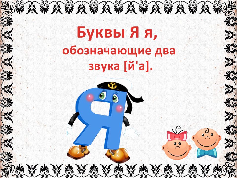 Буква 1 класс обучение грамоте. Характеристика буквы я. Звук и буква я. Буква я презентация. Тема буква я.