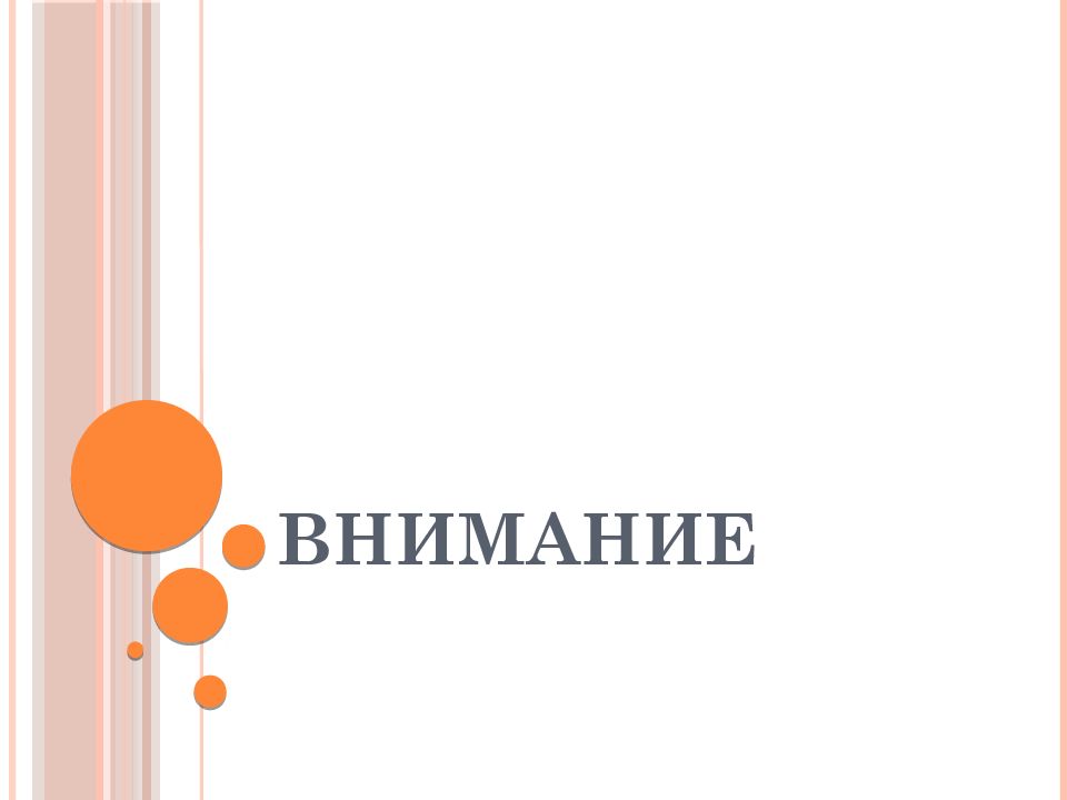 Презентация на тему внимание. Внимание по психологии. Презентация на тему внимание по психологии. Тема для презентации психология внимания.