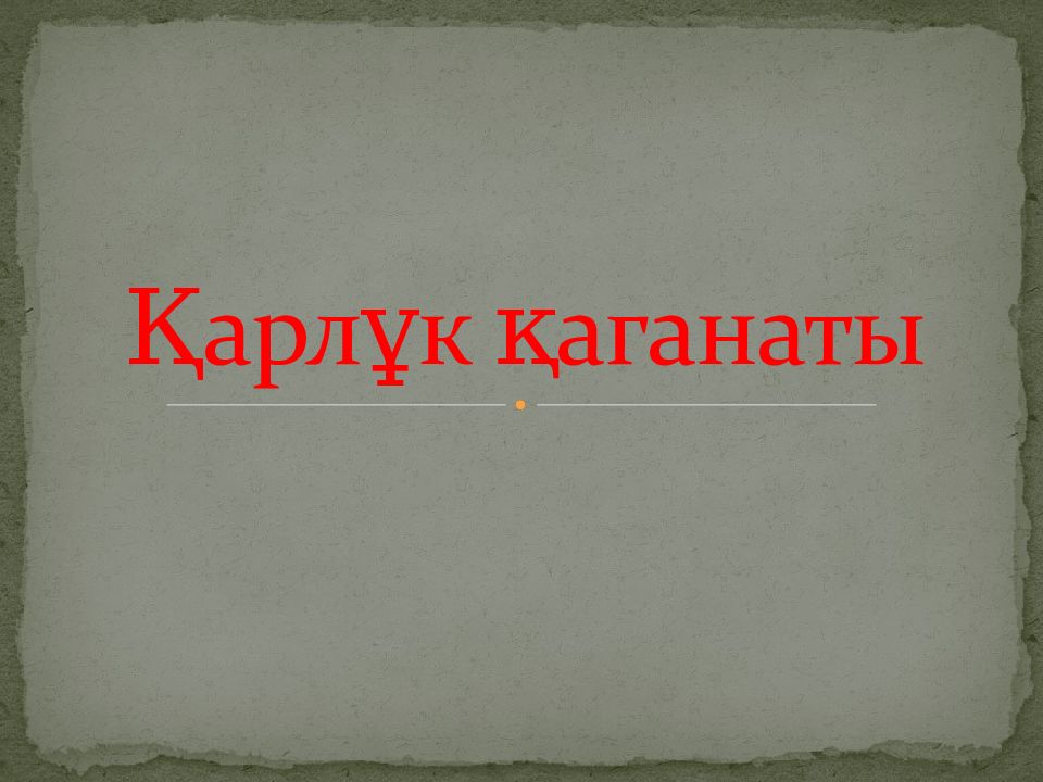 Қарлұк қаганаты