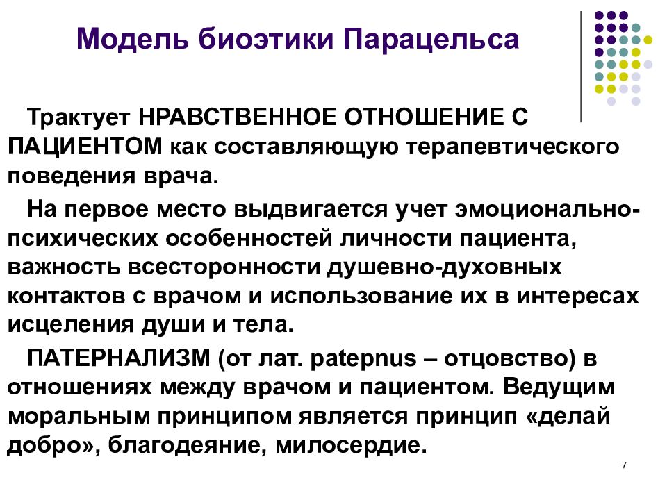 Принципы модели гиппократа. Модель Парацельса в биоэтике. Исторические модели медицинской этики. Модели биомедицинской этики. Исторические модели биомедицинской этики.