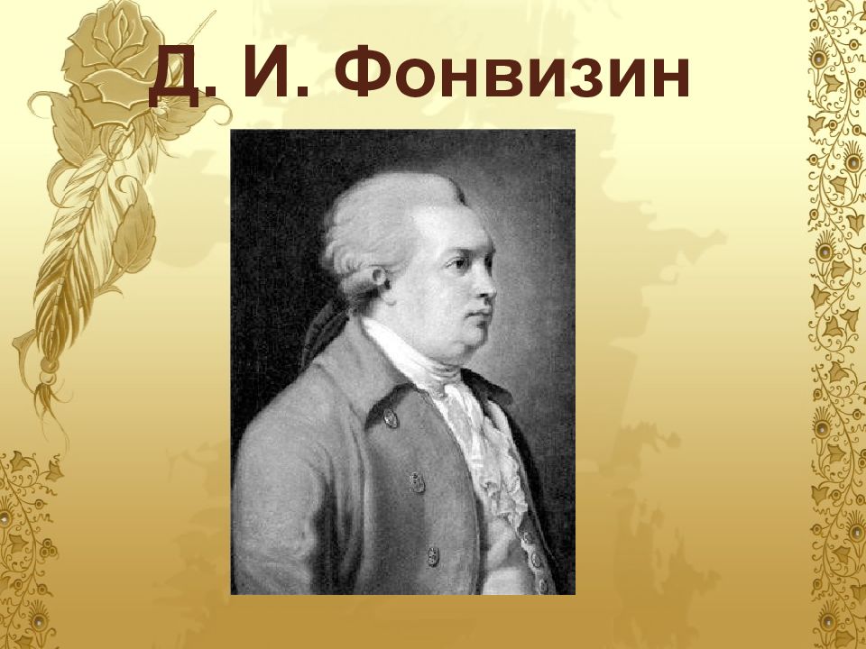 Фонвизин просвещение. Классицизм Фонвизин басни.