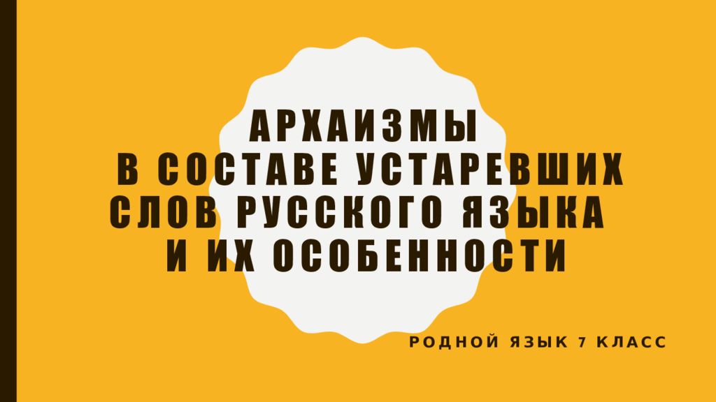 Архаизмы в составе устаревших слов русского языка и их особенности