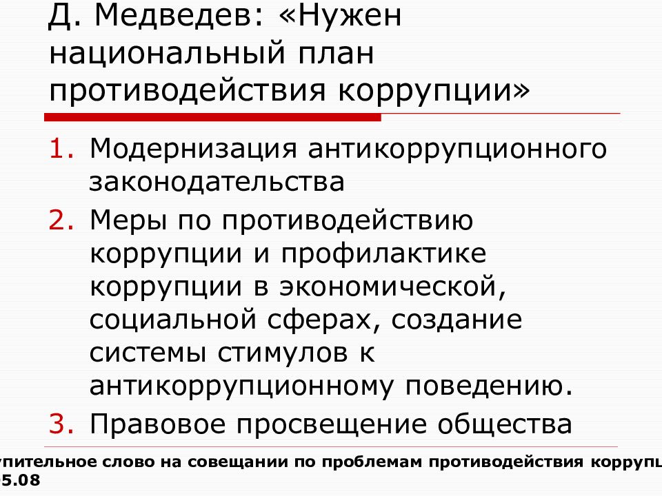 Презентация национальный план противодействия коррупции в рф