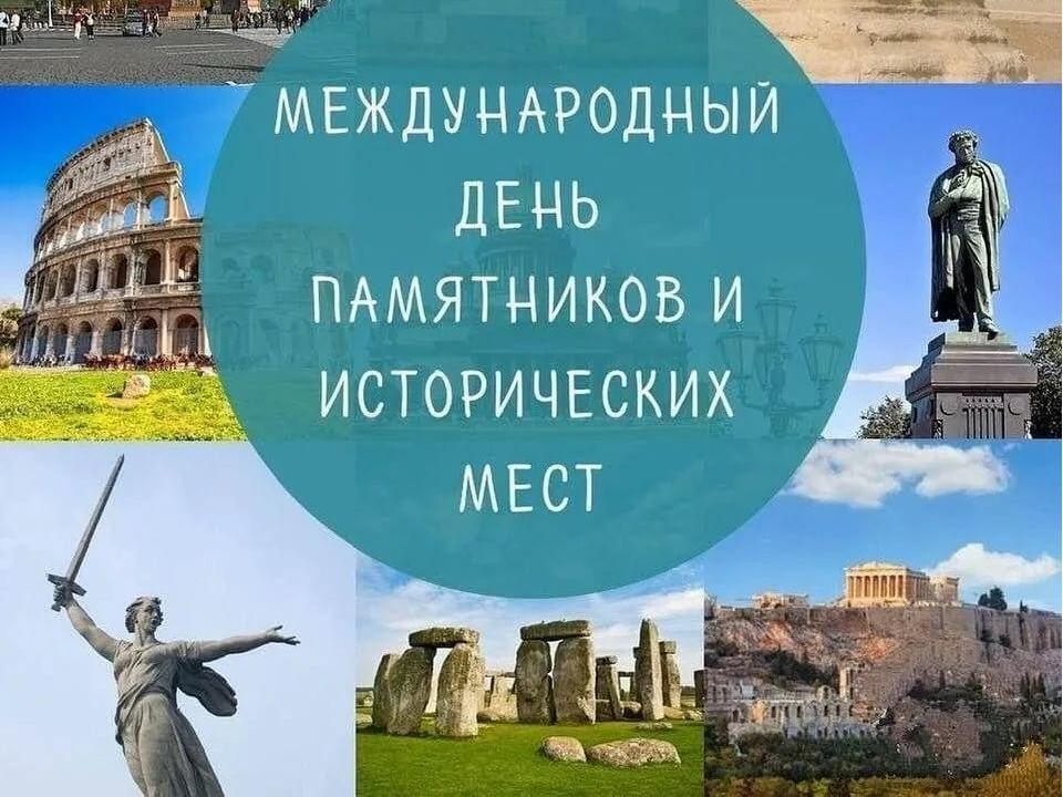 Презентация день памятников и исторических мест и