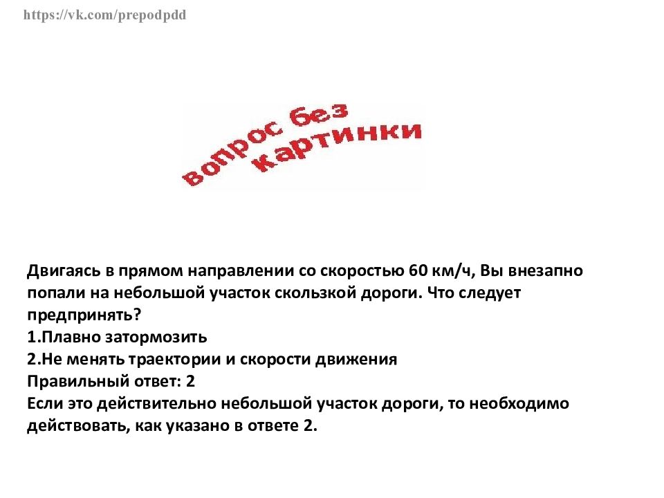 Внезапный ответ. Двигаясь в прямом направлении вы внезапно попали. Двигаясь в прямом наппввлении вы внещапно попвои. Вы внезапно попали на скользкий участок дороги. Двигаясь в прямом направлении со скоростью 60.