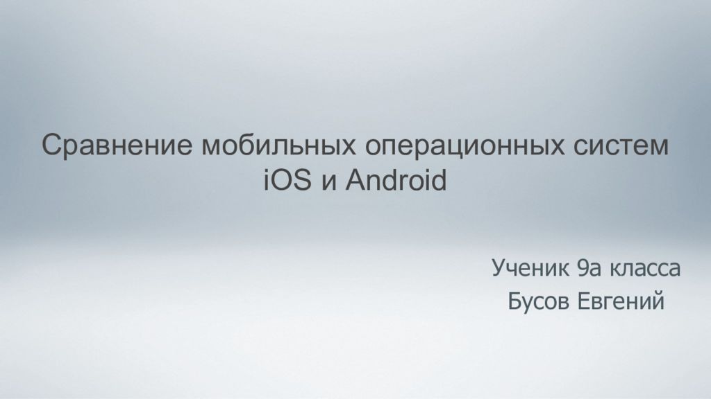 Презентация на тему сравнение операционных систем ios и android