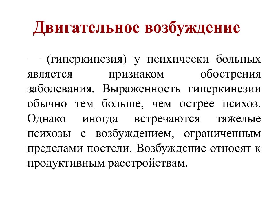 Возбудимость симптомы. Гиперкинезия психиатрия. Двигательное возбуждение. Двигательное возбуждение психиатрия. Гиперкинезия у детей.