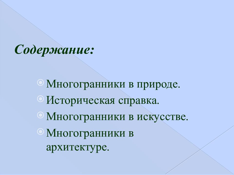 Презентация многогранники в искусстве