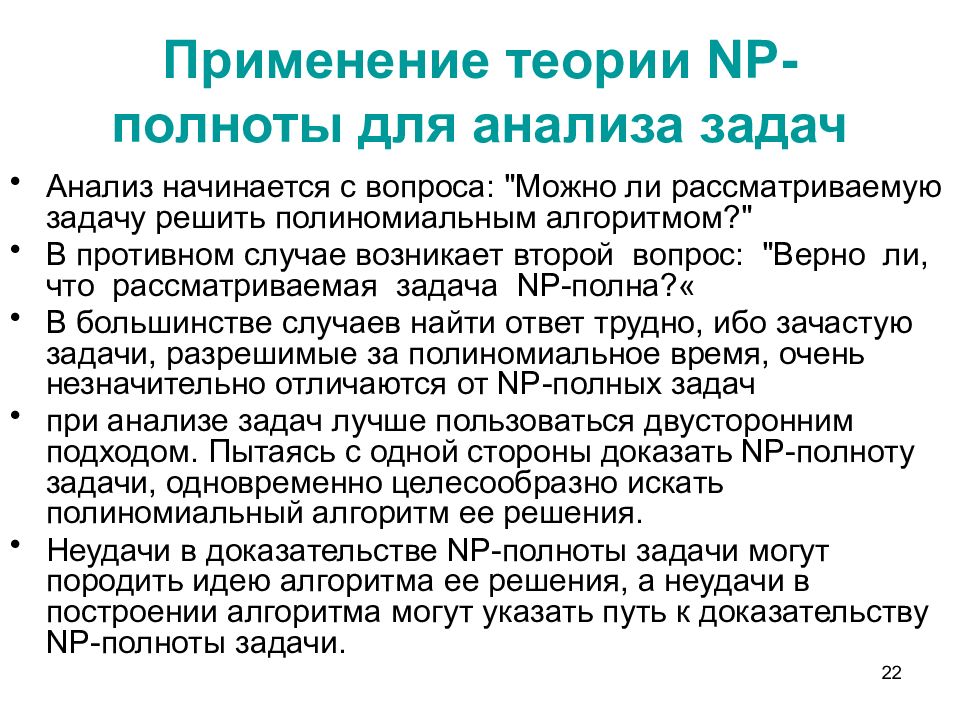 Анализ задачи. Классы задач p и NP. NP-полная задача. NP-полная задача как решить.