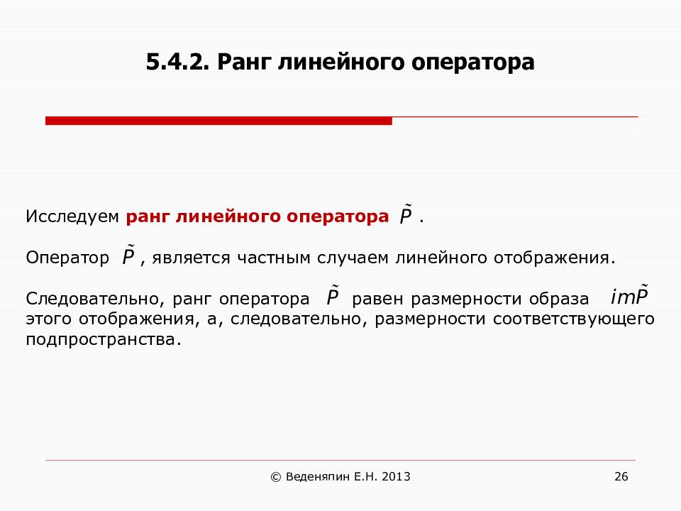 Равным образом. Ранг линейного оператора. Ранг и дефект линейного оператора. Образ ранг ядро линейного оператора. Ранг матрицы линейного оператора.