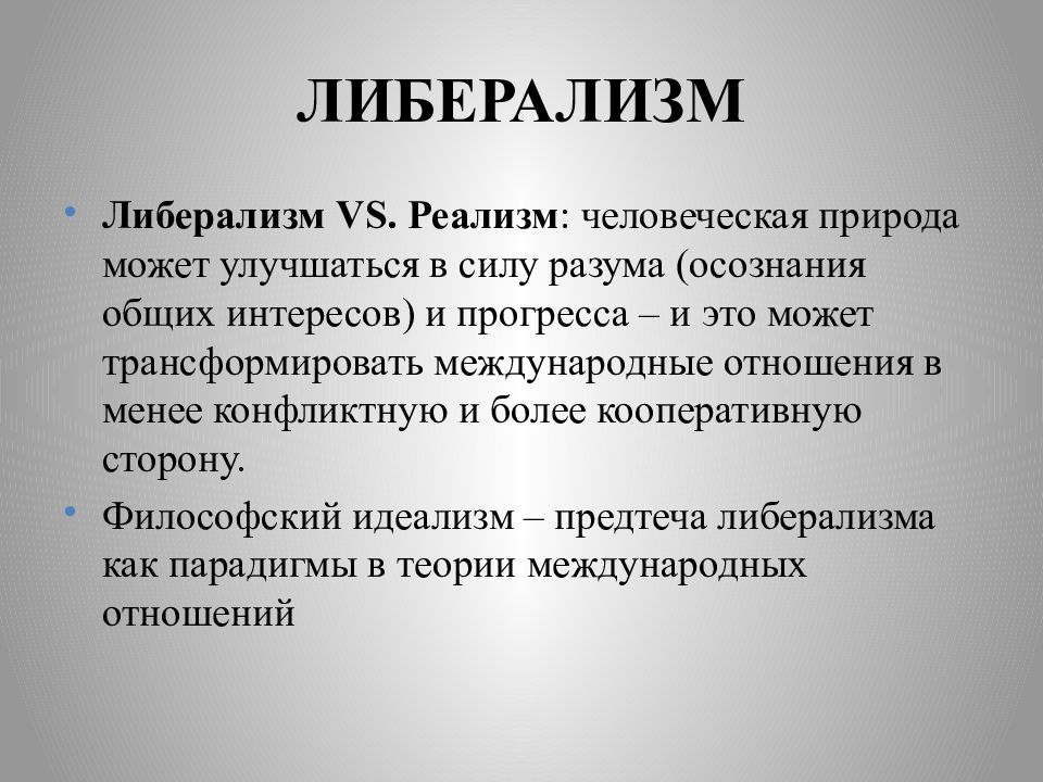 Экономический либерализм. Либерализм. Понятие либерализм. Реализм и либерализм. Политический либерализм.