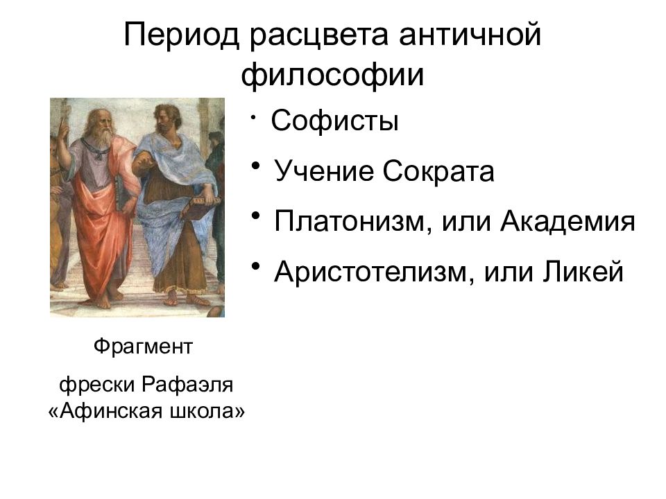 Платонизм. Расцвет античной философии. Софисты античная философия. Античная философия презентация. Период расцвета философы.