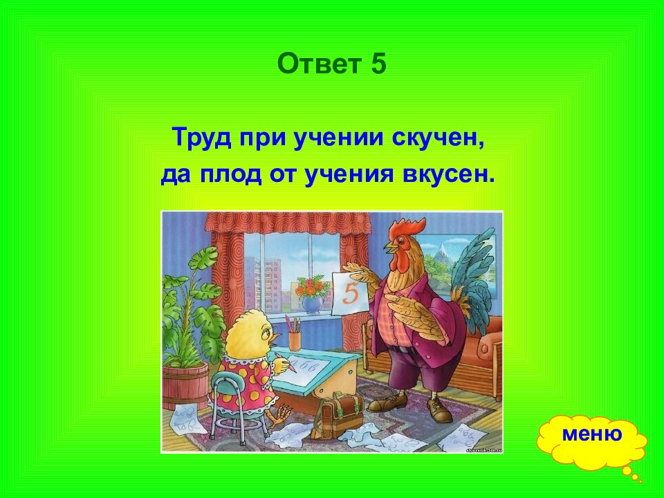 Трудовая ответ. Труд при учении скучен. Труд при учении скучен пословица. Пословица труд при учении скучен да плод от учения вкусен. Ученье и труд рядом живут.