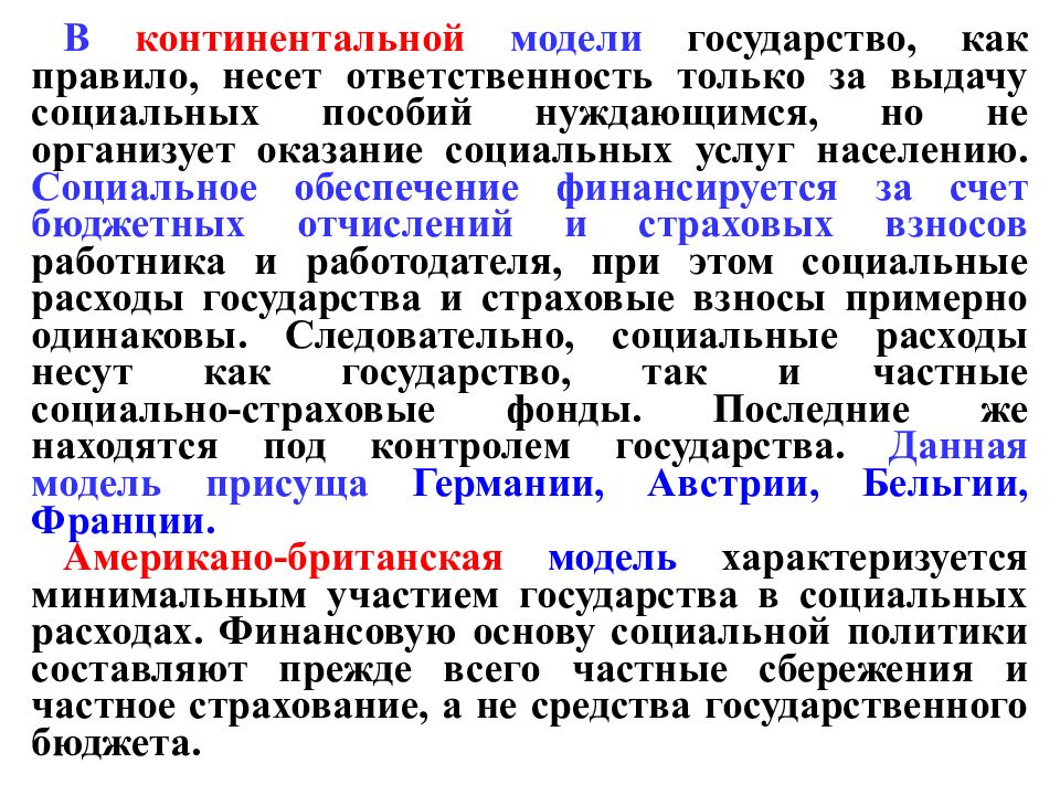 Модели государства. Континентальная модель социальной политики. Континентальная модель социального государства. Континентальная модель страны. Континентальная модель социальной политики государства.