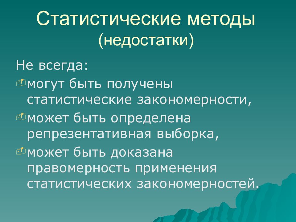 Метод минус. Минусы статистического метода. Статистический метод недостатки. Преимущества и недостатки статистики. Статистические методы преимущества и недостатки.