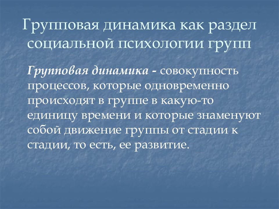 Динамичность совокупности. Групповая динамика в социальной психологии. Динамика группы в психологии. Групповые процессы в психологии. 5. Групповая динамика - это....