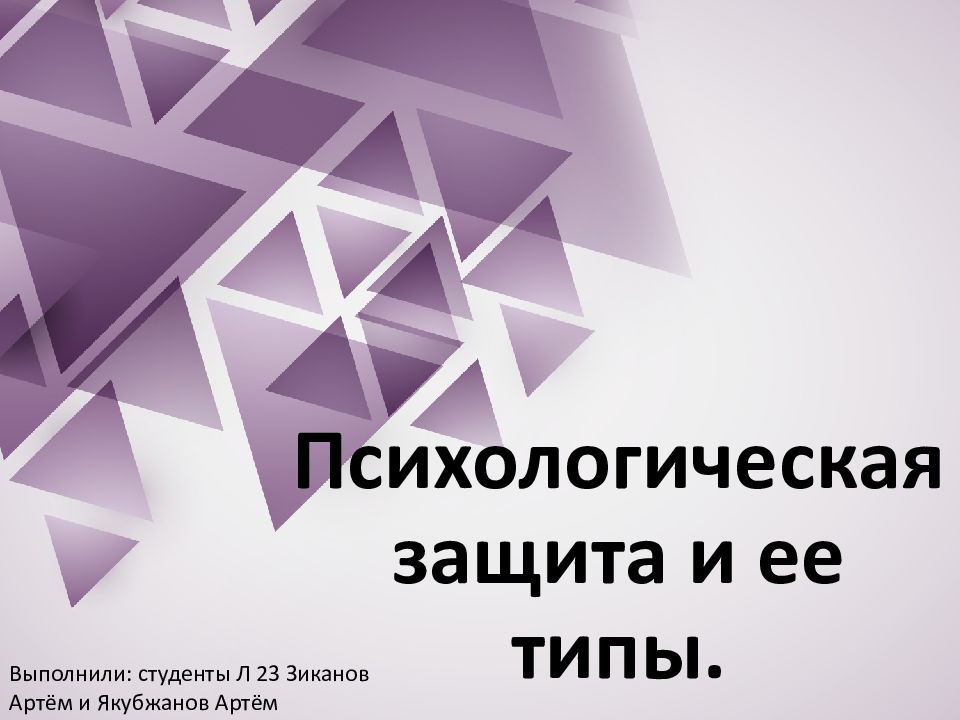 Психологическая защита и ее типы.