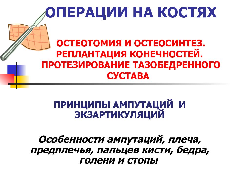 ОПЕРАЦИИ НА КОСТЯХ ОСТЕОТОМИЯ И ОСТЕОСИНТЕЗ. РЕПЛАНТАЦИЯ КОНЕЧНОСТЕЙ. ПРОТЕЗИРОВАНИЕ ТАЗОБЕДРЕННОГО СУСТАВА