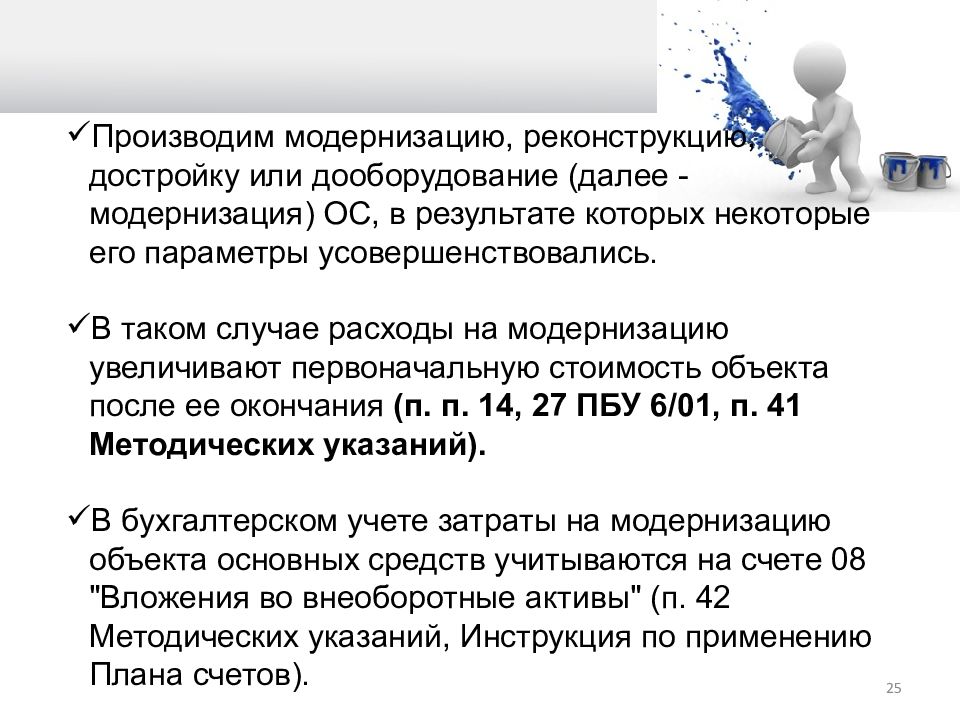 Модернизация основных средств. Модернизация основных средств проводки. Модернизация ОС проводки. Учет ремонта и модернизации основных средств.